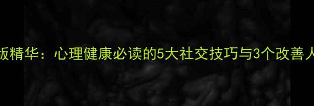 图片 社会心理学第8版精华：心理健康必读的5大社交技巧与3个改善人际关系的方法1