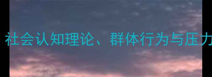 图片 社会心理学试题心理健康自测：社会认知理论、群体行为与压力应对的5大核心题型及答题技巧
