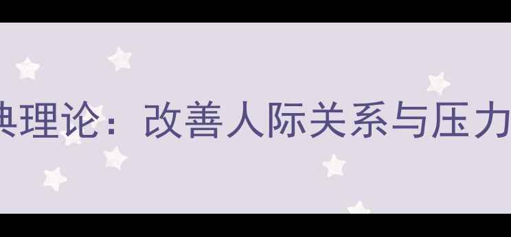 图片 社会心理学迈尔斯经典理论：改善人际关系与压力管理的五大核心策略1