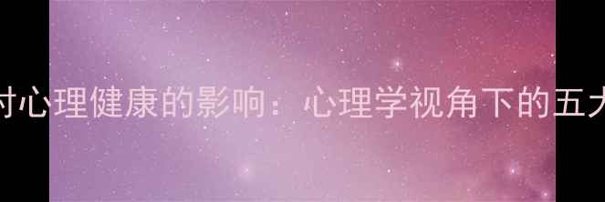 图片 社会环境对心理健康的影响：心理学视角下的五大关键因素