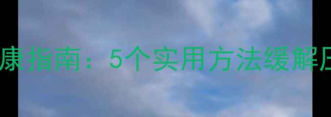 图片 社区工作者心理健康指南：5个实用方法缓解压力，提升幸福感1