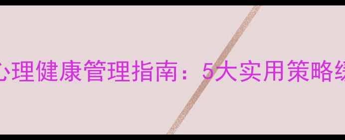 图片 社区工作者心理健康管理指南：5大实用策略缓解职业压力