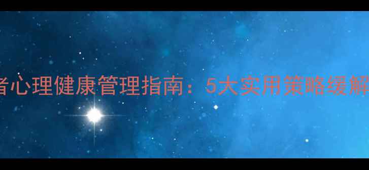 图片 社区工作者心理健康管理指南：5大实用策略缓解职业压力1
