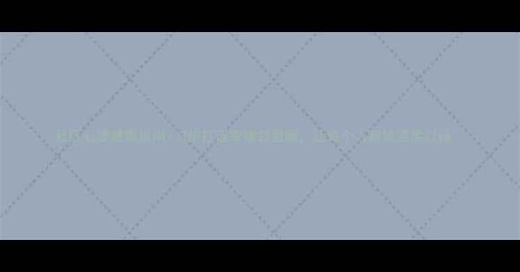 图片 社区心理健康指南：3步打造幸福邻里圈，让每个人都被温柔以待✨