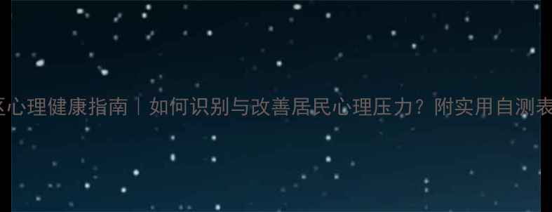 图片 社区心理健康指南｜如何识别与改善居民心理压力？附实用自测表🌿1