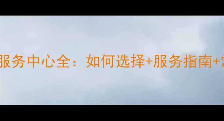 图片 社区心理健康服务中心全：如何选择+服务指南+常见问题解答1