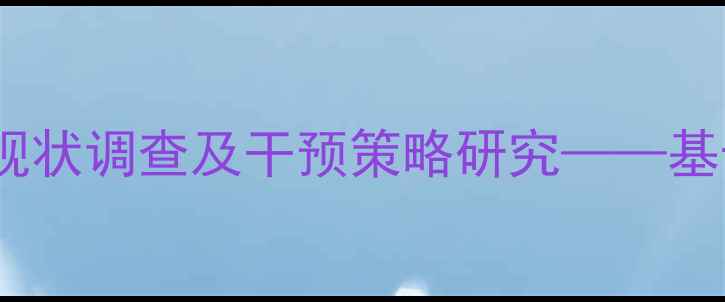 图片 社区民警心理健康现状调查及干预策略研究——基于市区的实证分析1