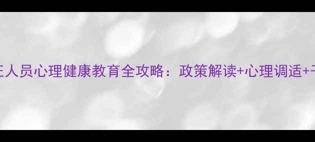 图片 社区矫正人员心理健康教育全攻略：政策解读+心理调适+干预措施