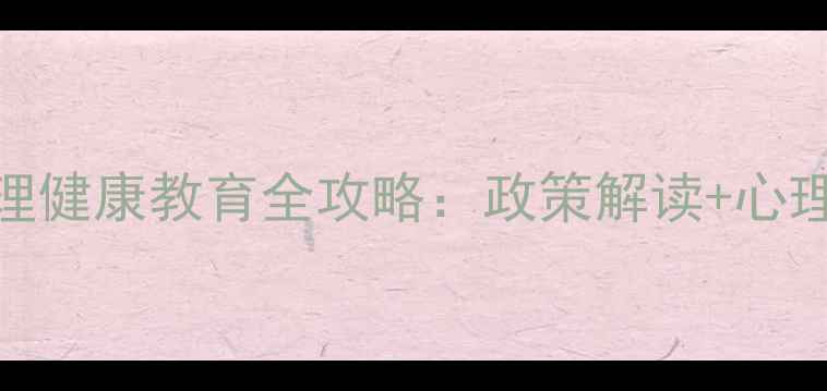 图片 社区矫正人员心理健康教育全攻略：政策解读+心理调适+干预措施1
