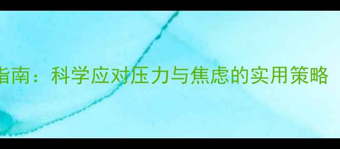图片 社区职工心理健康指南：科学应对压力与焦虑的实用策略（附自我评估量表）