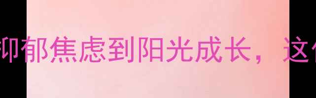 图片 社区青少年心理健康：从抑郁焦虑到阳光成长，这份干预指南请收好！💡🌱1