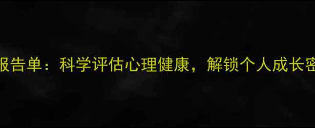 图片 神经心理测验报告单：科学评估心理健康，解锁个人成长密码（权威版）