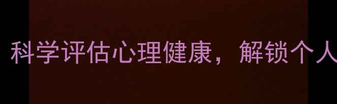 图片 神经心理测验报告单：科学评估心理健康，解锁个人成长密码（权威版）1