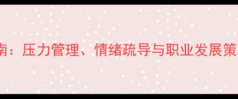 图片 禁毒民警心理健康调适指南：压力管理、情绪疏导与职业发展策略（含实用工具与案例）1
