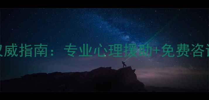 图片 福州心理健康中心权威指南：专业心理援助+免费咨询全攻略（最新版）