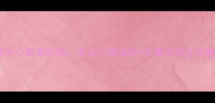 图片 福州心理健康中心权威指南：专业心理援助+免费咨询全攻略（最新版）1