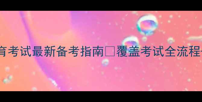 图片 福州心理健康教育考试最新备考指南🔥覆盖考试全流程+高效提分秘籍📚