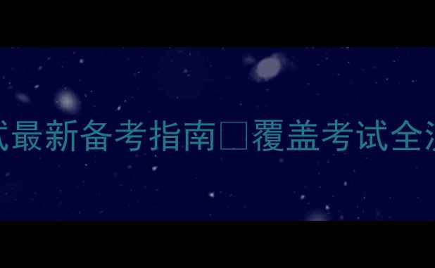 图片 福州心理健康教育考试最新备考指南🔥覆盖考试全流程+高效提分秘籍📚1
