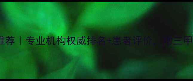 图片 福州心理医生推荐｜专业机构权威排名+患者评价，附三甲医院就诊指南1