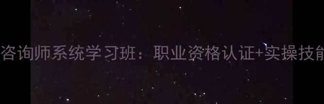 图片 福州心理咨询师系统学习班：职业资格认证+实操技能全攻略1