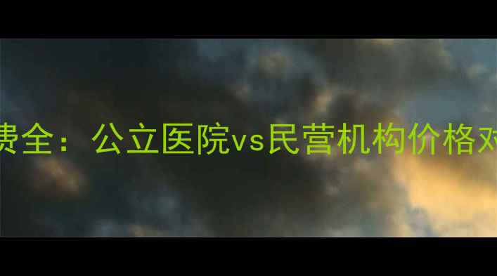 图片 福州心理咨询收费全：公立医院vs民营机构价格对比+选医生指南1