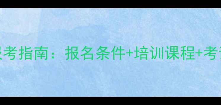 图片 福州心理师资格认证最新报考指南：报名条件+培训课程+考试时间全（本地考生必读）