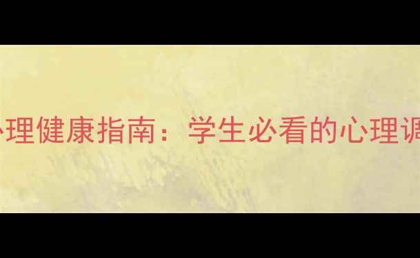 图片 福建农林大学心理健康指南：学生必看的心理调适与求助攻略1