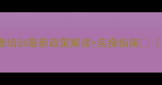 图片 福建教师心理健康培训最新政策解读+实操指南🌟（附免费资源包）1