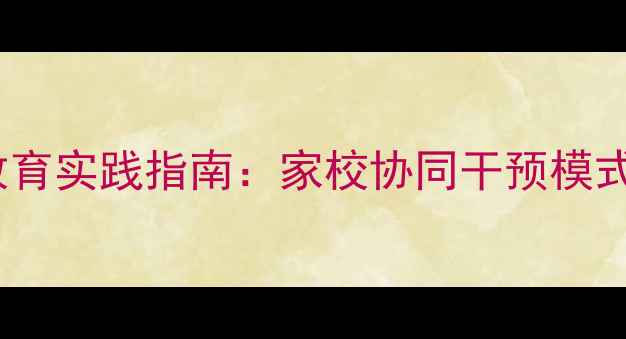 图片 福清市小学心理健康教育实践指南：家校协同干预模式与成效评估（最新）1