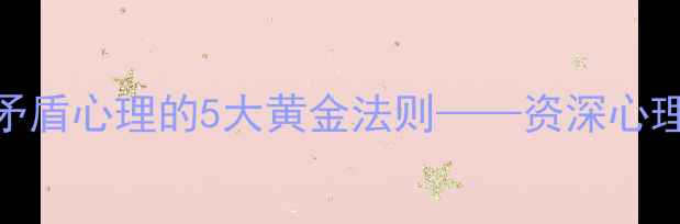图片 秋季情绪过山车：破解渔家傲式矛盾心理的5大黄金法则——资深心理咨询师教你应对季节性心理波动