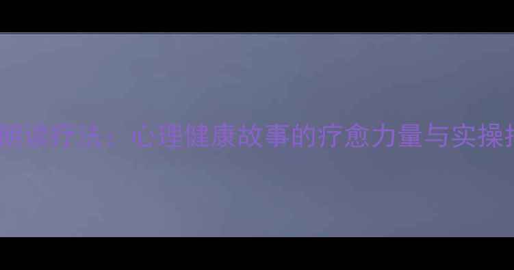 图片 科学朗读疗法：心理健康故事的疗愈力量与实操指南1