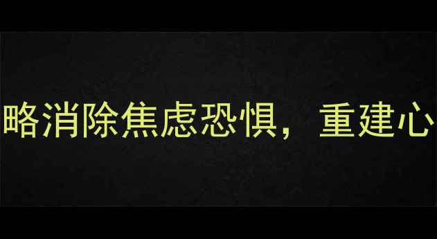 图片 科学调节指南5大核心策略消除焦虑恐惧，重建心理韧性（附实操案例）1