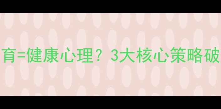 图片 科学饮食搭配+营养教育=健康心理？3大核心策略破解幼儿行为情绪难题1