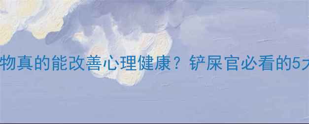 图片 科学验证！养宠物真的能改善心理健康？铲屎官必看的5大心理疗愈指南1