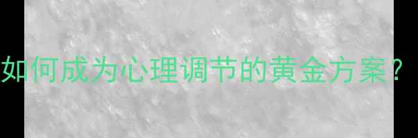 图片 科学验证：沙袋训练如何成为心理调节的黄金方案？心理健康室必看指南