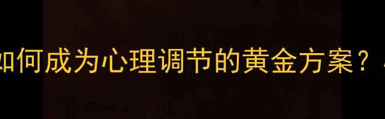 图片 科学验证：沙袋训练如何成为心理调节的黄金方案？心理健康室必看指南1