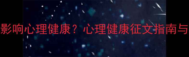 图片 科技如何影响心理健康？心理健康征文指南与解决方案