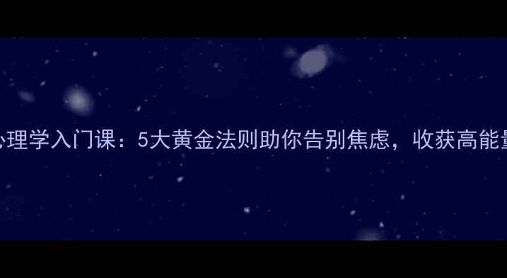 图片 积极心理学入门课：5大黄金法则助你告别焦虑，收获高能量人生