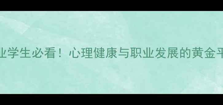 图片 空乘专业学生必看！心理健康与职业发展的黄金平衡法则