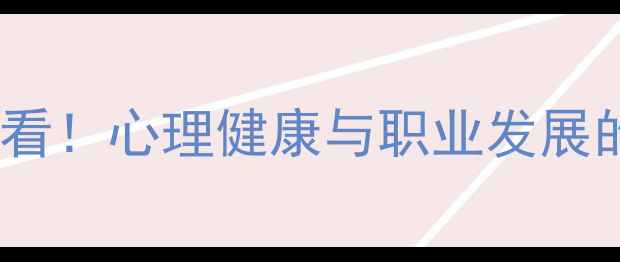 图片 空乘专业学生必看！心理健康与职业发展的黄金平衡法则1