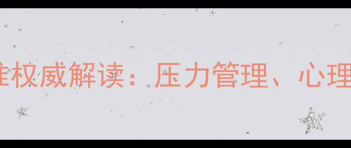 图片 空军飞行员心理健康标准权威解读：压力管理、心理评估与职业发展全指南1