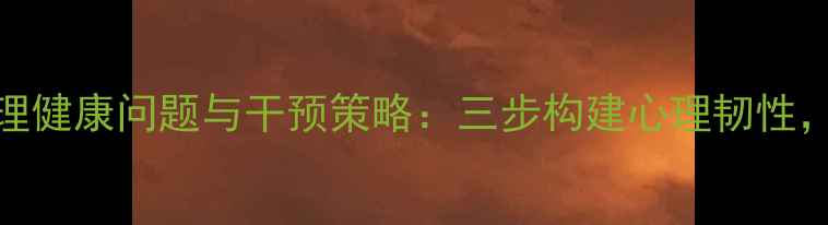 图片 空难救援队员心理健康问题与干预策略：三步构建心理韧性，守护生命守护者
