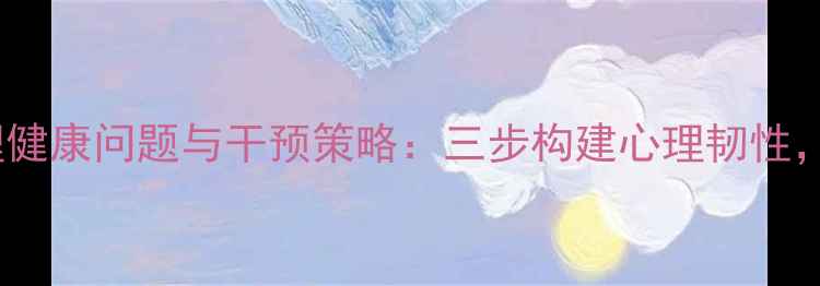 图片 空难救援队员心理健康问题与干预策略：三步构建心理韧性，守护生命守护者1