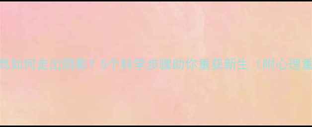 图片 童年被打骂如何走出阴影？5个科学步骤助你重获新生（附心理重建指南）