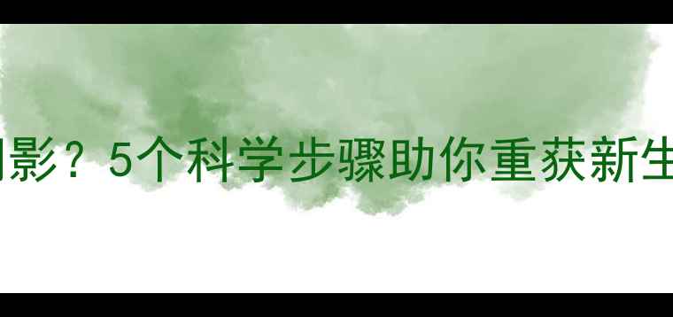 图片 童年被打骂如何走出阴影？5个科学步骤助你重获新生（附心理重建指南）1