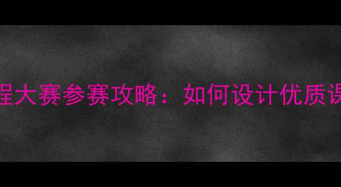 图片 第二届心理健康课程大赛参赛攻略：如何设计优质课程并赢取万元奖金