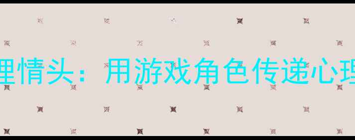 图片 第五人格心理情头：用游戏角色传递心理健康正能量