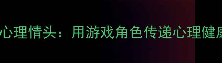 图片 第五人格心理情头：用游戏角色传递心理健康正能量1