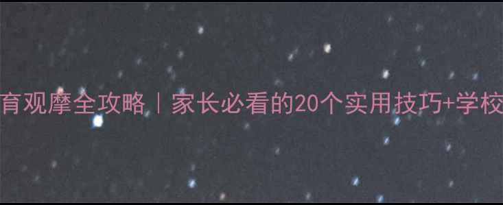 图片 简阳市心理健康教育观摩全攻略｜家长必看的20个实用技巧+学校创新案例大公开✨