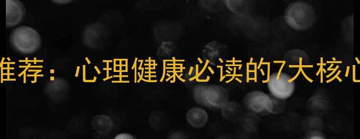 图片 粉笔教育心理学教材推荐：心理健康必读的7大核心章节+备考高效笔记1